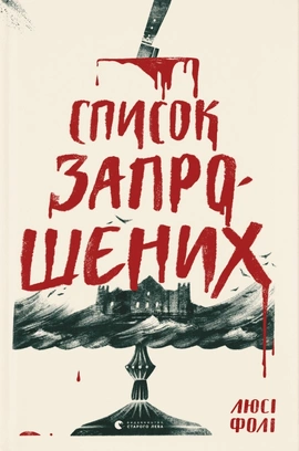 Список запрошених - книга Люсі Фолі, 2021