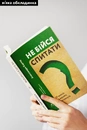 Книга Не бійся спитати. 10 кроків до вдалих переговорів фото