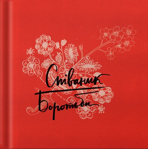 Книга Співаник боротьби фото