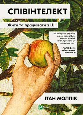 Співінтелект. Жити та працювати з ШІ - книга Ітан Молік, 2026