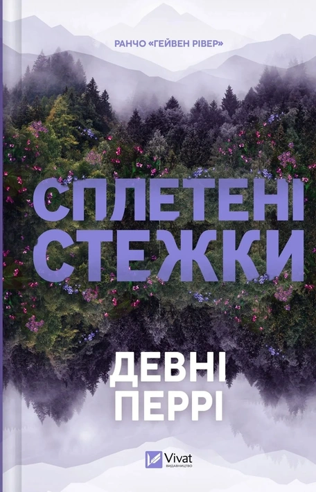 Книга Сплетені стежки (Ранчо «Гейвен Рівер» #1) фото
