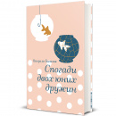 Спогади двох юних дружин фото