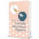 Книга Спогади двох юних дружин фото