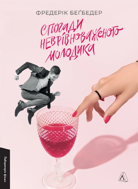 Книга Спогади неврівноваженого молодика фото
