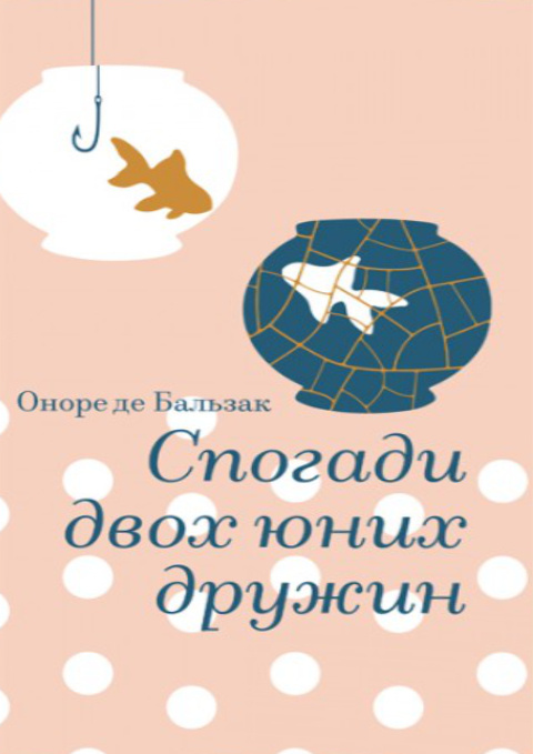 Спогади двох юних дружин фото