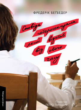 Сповідь гетеросексуала, який відстав від свого часу - книга Фредерік Беґбедер, 2024