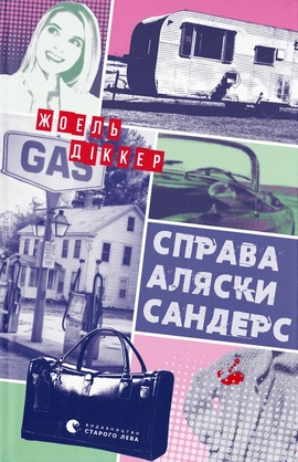 Справа Аляски Сандерс - книга Жоель Діккер, 2024