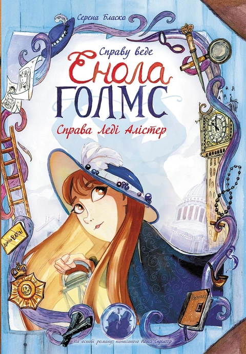 Книга Справу веде Енола Голмс. Справа Леді Алістер. Книга 2 фото