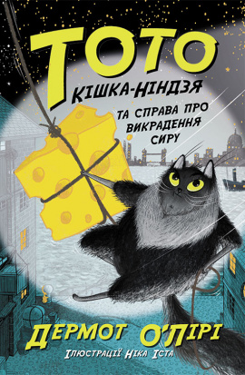 Тото. Кішка-ніндзя та справа про викрадення сиру. Книга 2 - книга Дермот О'Лірі, 2022