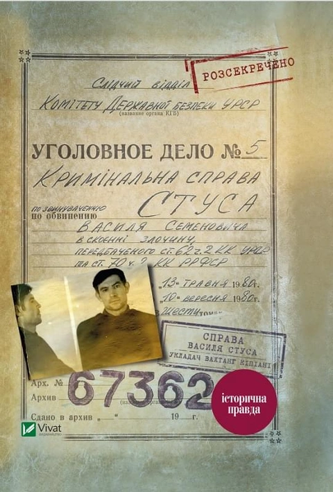 Книга Справа Василя Стуса Збірка документів з архіву колишнього КДБ УРСР фото