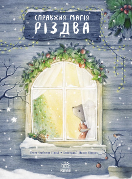 Книжка-картинка. Справжня магія Різдва - книга Ізабелла Палья, 2023