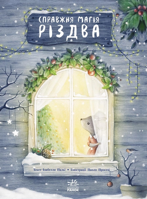 Книга Книжка-картинка. Справжня магія Різдва фото