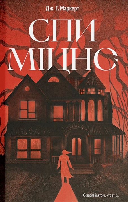 Книга Спи міцно фото
