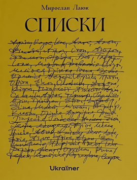 Списки - книга Мирослав Лаюк, 2025