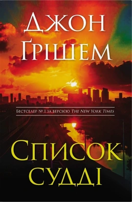 Список судді - книга Джон Ґрішем, 2026