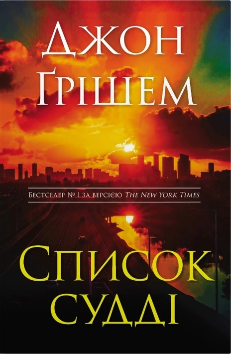 Книга Список судді фото