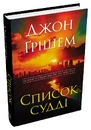 Книга Список судді фото