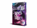 Скажи, що присягаєшся фото