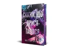 Книга Скажи, що присягаєшся фото