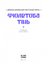 Фіолетова тінь. Добірка української містичної прози фото