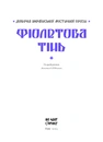 Книга Фіолетова тінь. Добірка української містичної прози фото