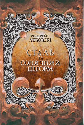 Сталь та Сонячний шторм - книга Редгрейн Лебовскі, 2023