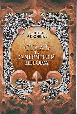 Сталь та Сонячний шторм - книга Редгрейн Лебовскі, 2023