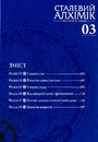 Книга Сталевий Алхімік. Том 3 фото