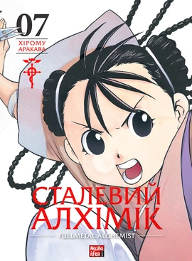 Сталевий Алхімік. Том 7 - книга Хірому Аракава, 2025