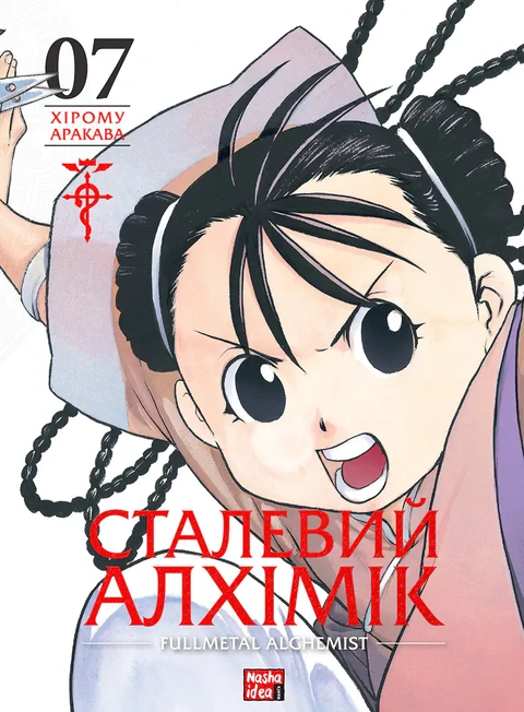 Книга Сталевий Алхімік. Том 7 фото