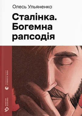 Сталінка. Богемна рапсодія - книга Олесь Ульяненко, 2026
