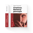 Книга Сталінка. Богемна рапсодія фото