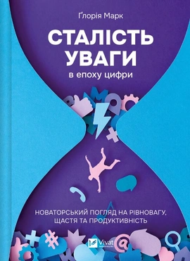 Сталість уваги в епоху цифри. Новаторський погляд на рівновагу, щастя та продуктивність - книга Ґлорія Марк, 2025