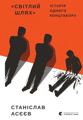 Світлий шлях: історія одного концтабору - книга Станіслав Асєєв, 2020