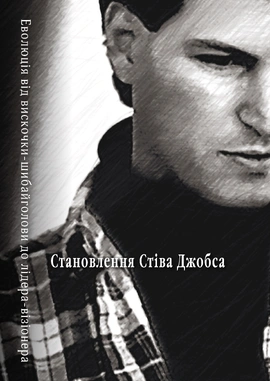 Становлення Стіва Джобса - книга Брент Шлендер, 2021