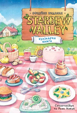 Stardew Valley. Офіційна кулінарна книга - книга Раян Новак, 2026