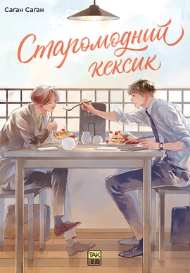 Старомодний кексик - книга Саґан Саґан, 2026