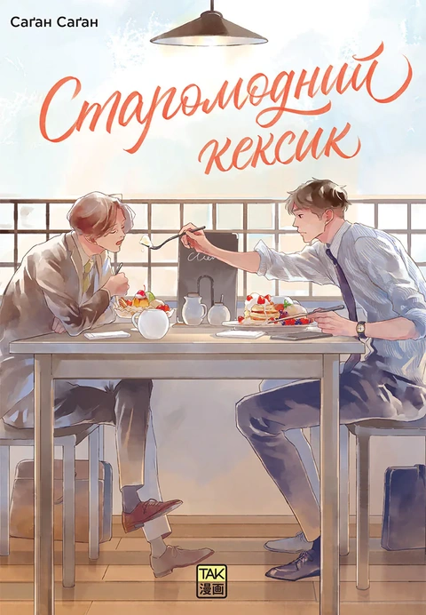 Книга Старомодний кексик фото