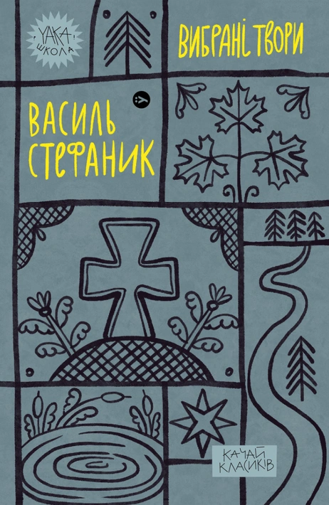 Книга Василь Стефаник. Вибрані твори фото