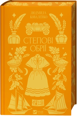 Степові обрії - книга Людмила Коваленко, 2026