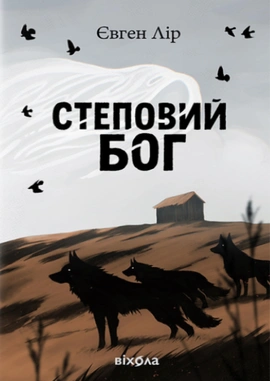 Степовий бог - книга Євген Лір, 2025