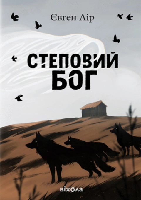 Книга Степовий бог фото