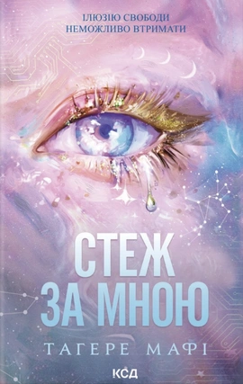 Стеж за мною - книга Тагере Мафі, 2026
