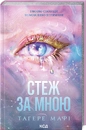 Книга Стеж за мною фото