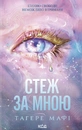 Книга Стеж за мною. Книга 1 фото