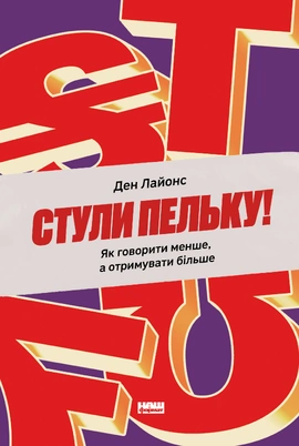 Стули пельку! Як говорити менше, а отримувати більше - книга Ден Лайонс, 2025