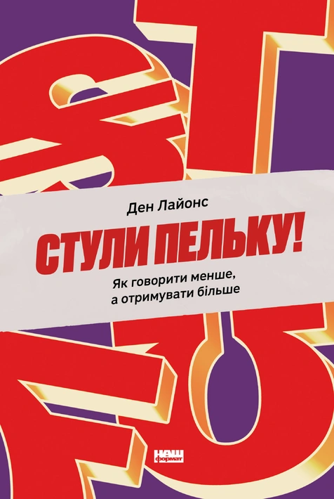 Книга Стули пельку! Як говорити менше, а отримувати більше фото