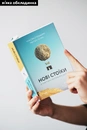 Книга Нові стоїки. 52 уроки для наповненого життя фото