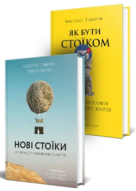 Комплект Стоїцизм. Нові стоїки. 52 уроки для наповненого життя. Як бути стоїком. Антична філософія для сучасного життя - книга Грегорі Лопес, 2026
