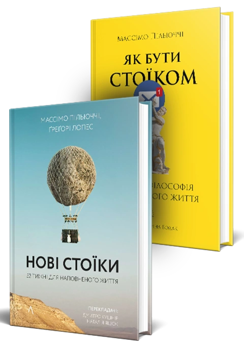 Книга Комплект Стоїцизм. Нові стоїки. 52 уроки для наповненого життя. Як бути стоїком. Антична філософія для сучасного життя фото